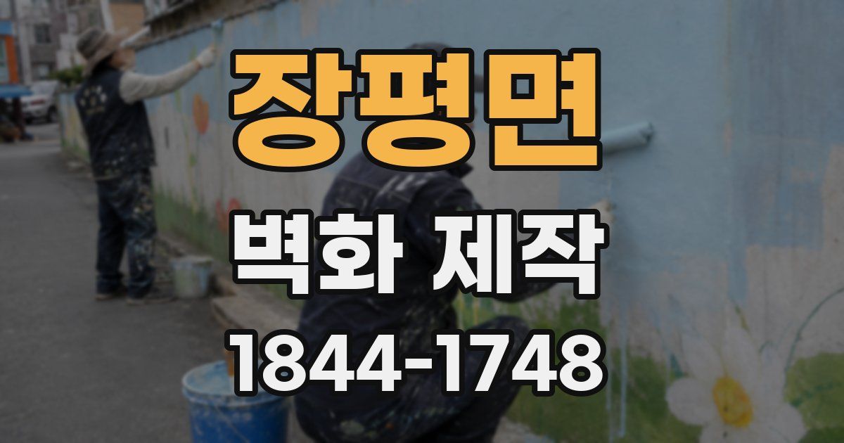 장평면 벽화 제작