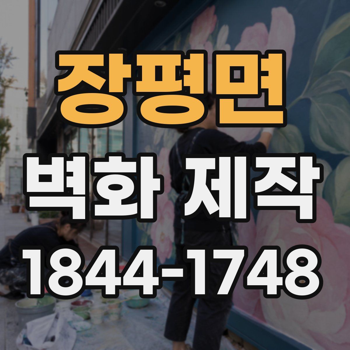 장평면 벽화 제작