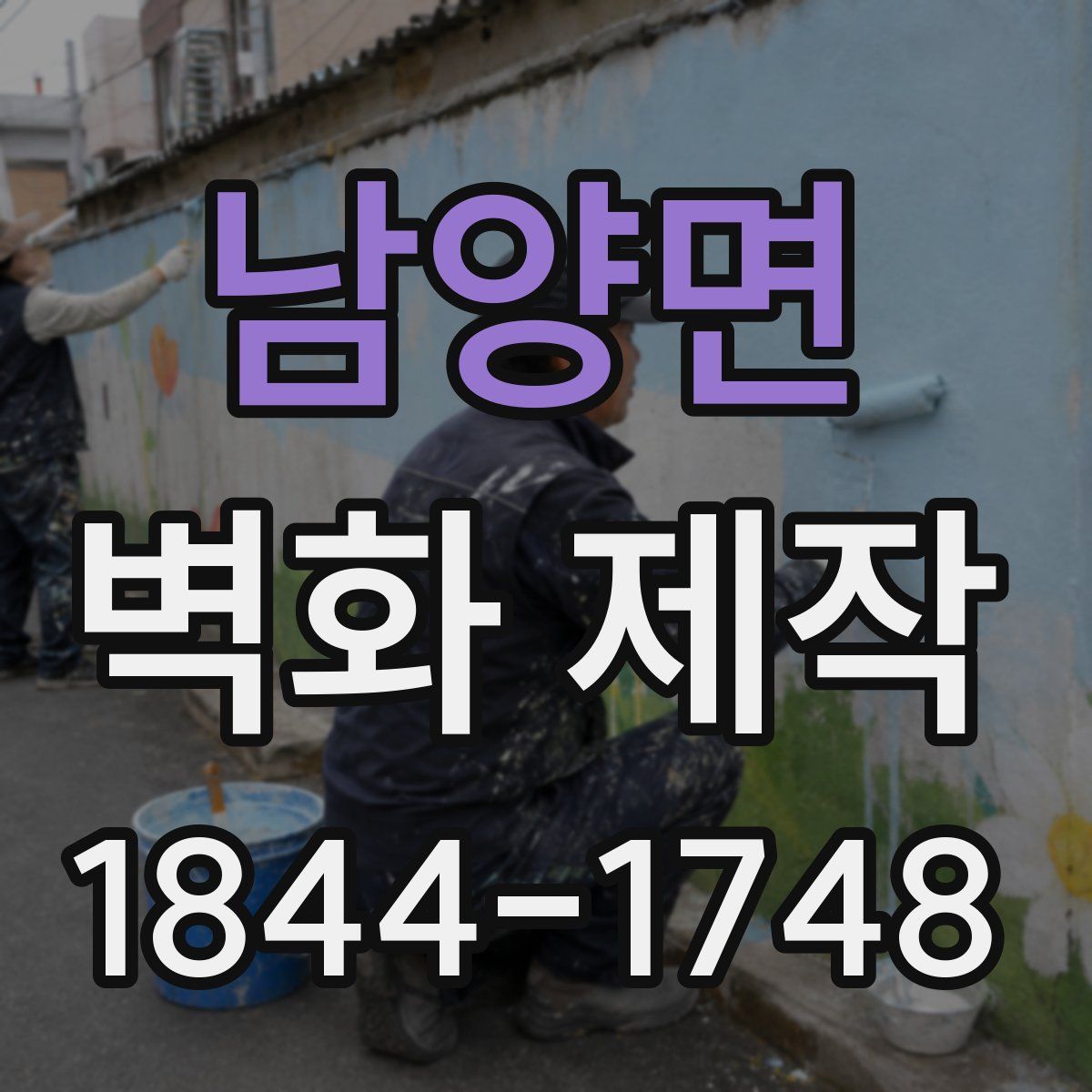 남양면 벽화 제작