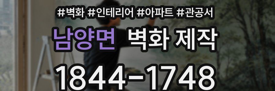 남양면 벽화 제작