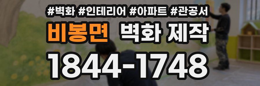 비봉면 벽화 제작