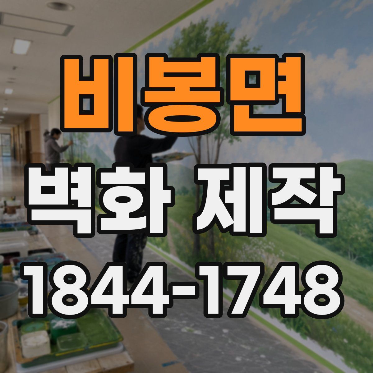 비봉면 벽화 제작