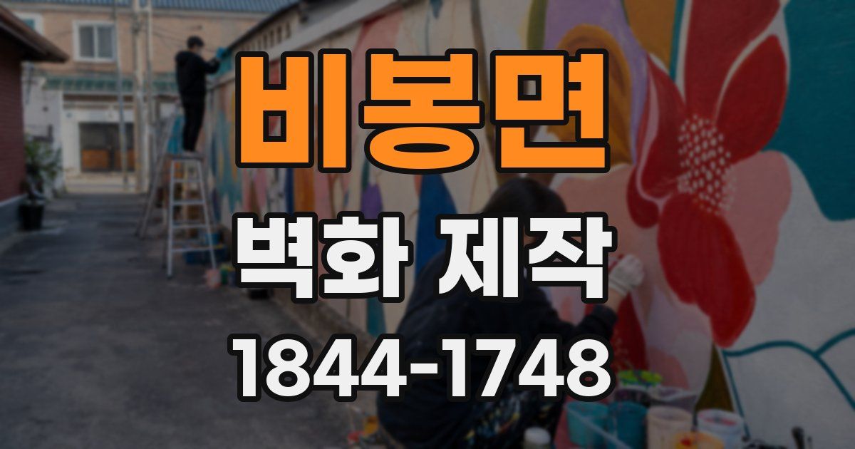 비봉면 벽화 제작