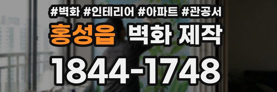 홍성읍 벽화 제작