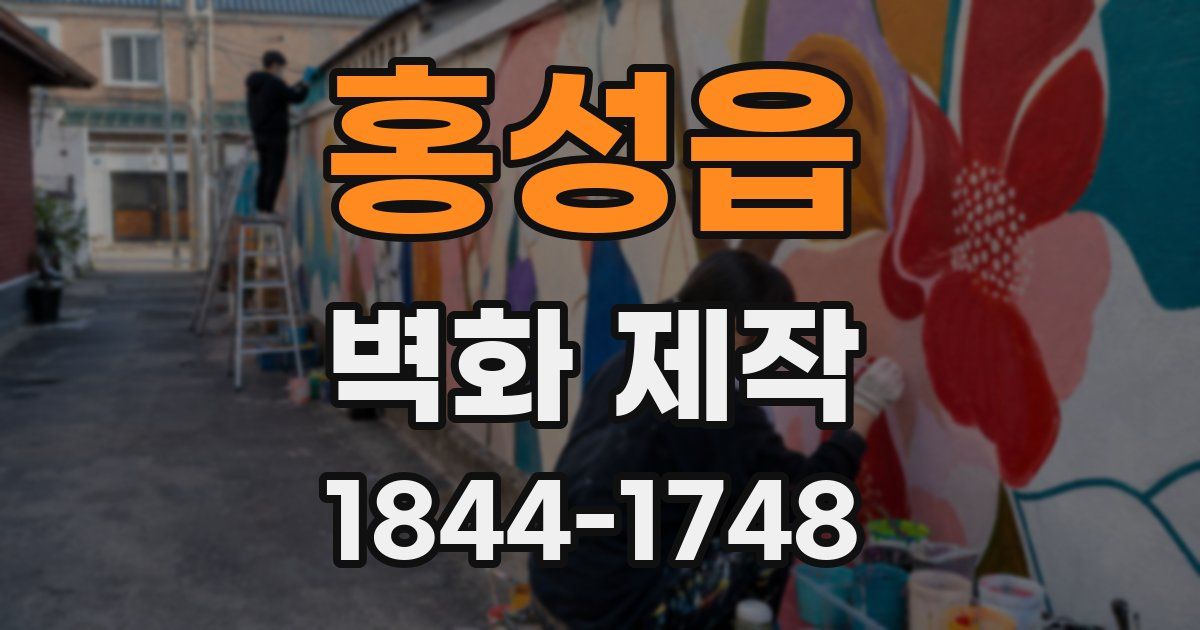 홍성읍 벽화 제작