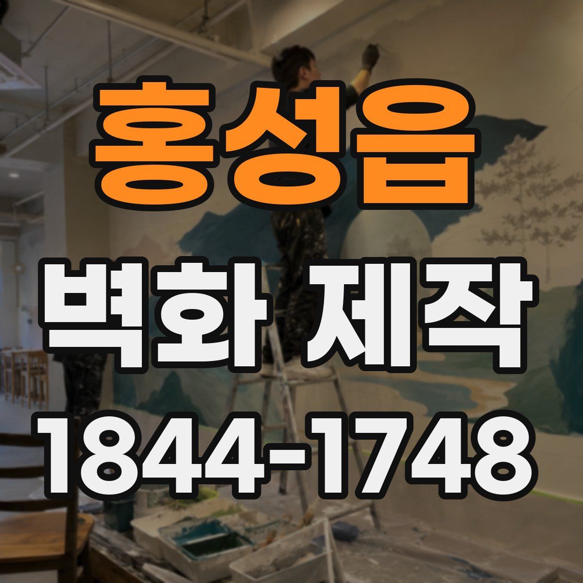 홍성읍 벽화 제작
