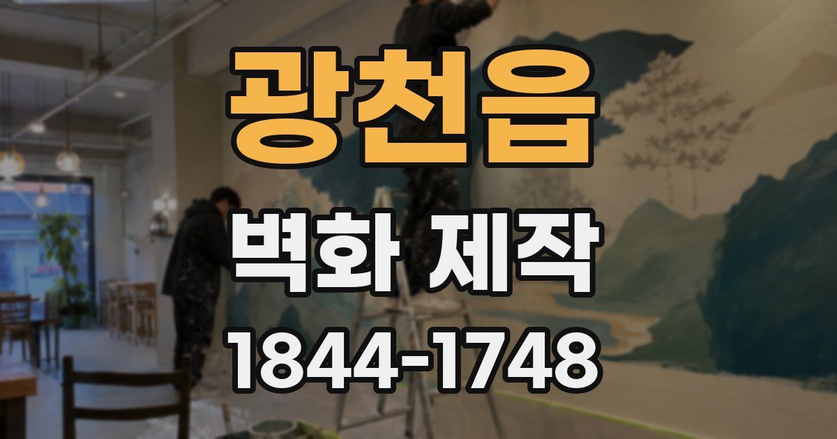 광천읍 벽화 제작