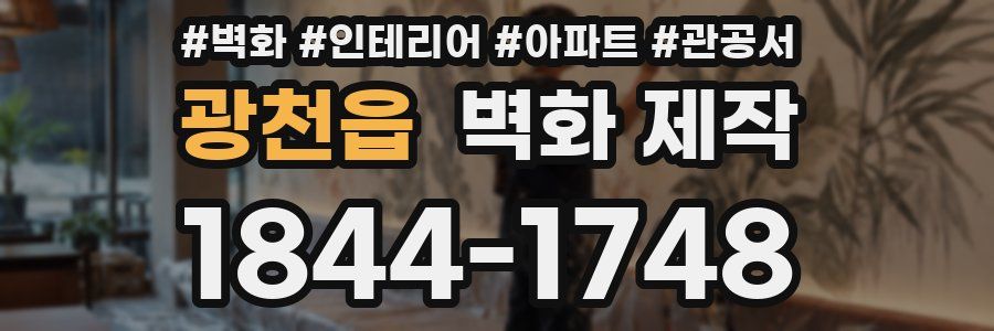광천읍 벽화 제작