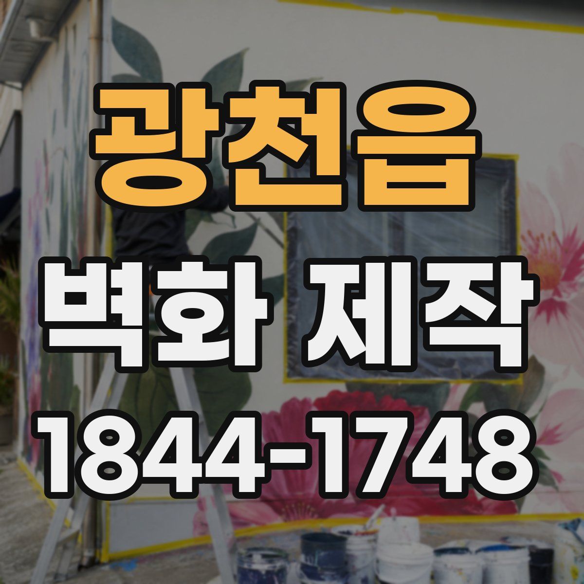 광천읍 벽화 제작