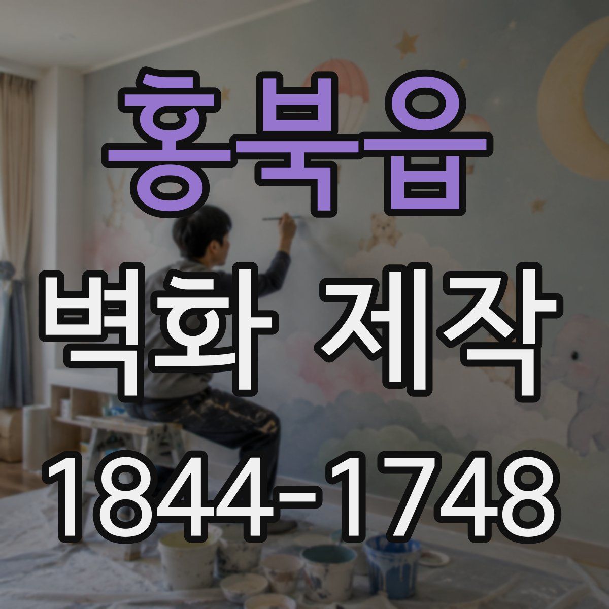 홍북읍 벽화 제작