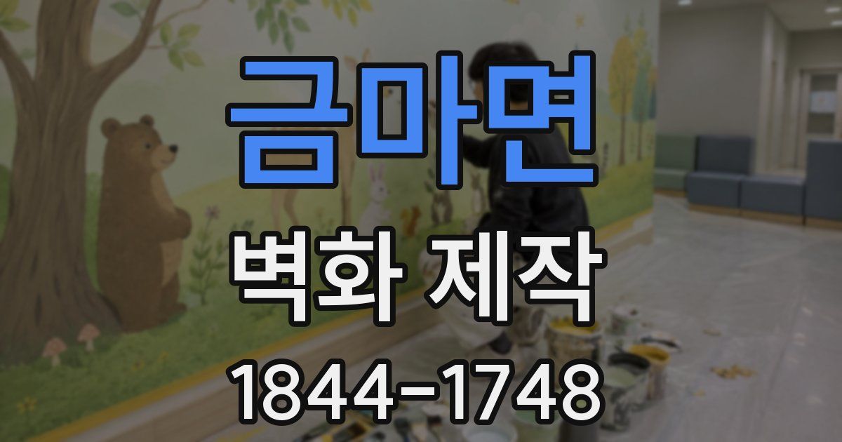 금마면 벽화 제작