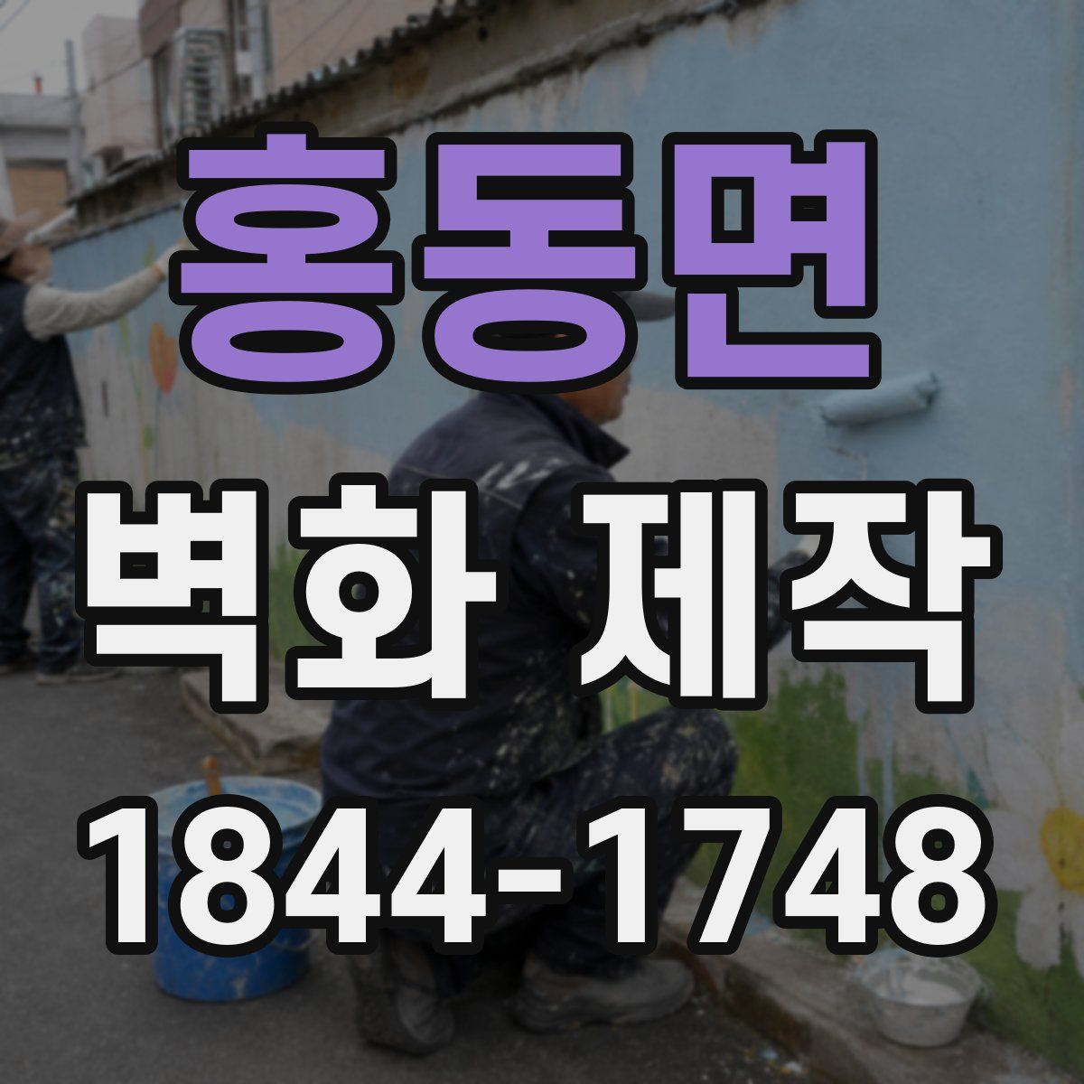 홍동면 벽화 제작