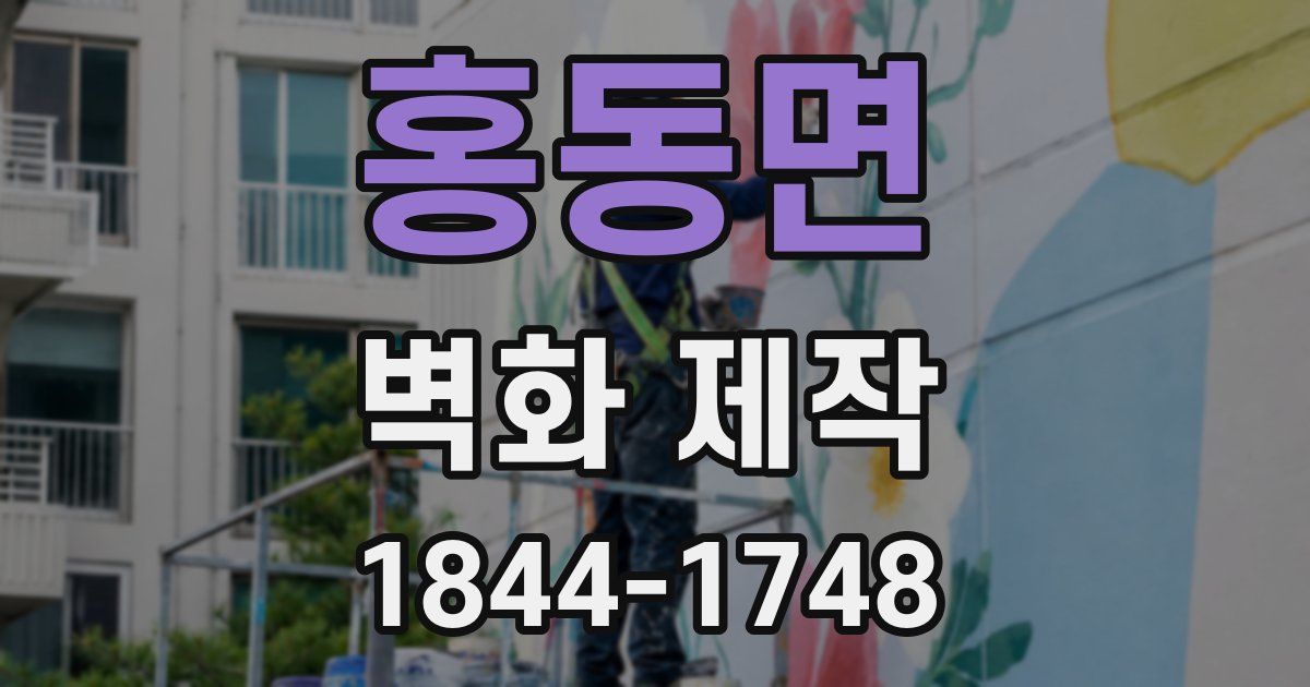 홍동면 벽화 제작