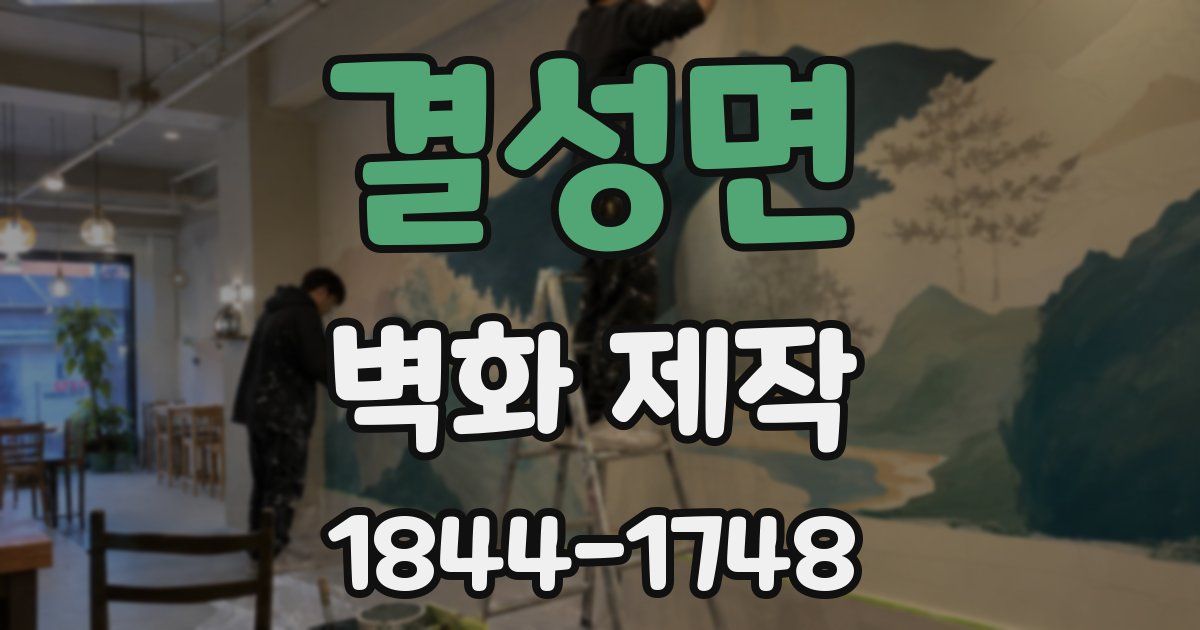 결성면 벽화 제작