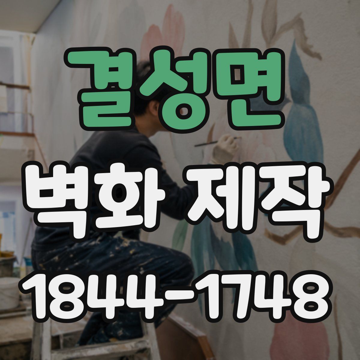 결성면 벽화 제작