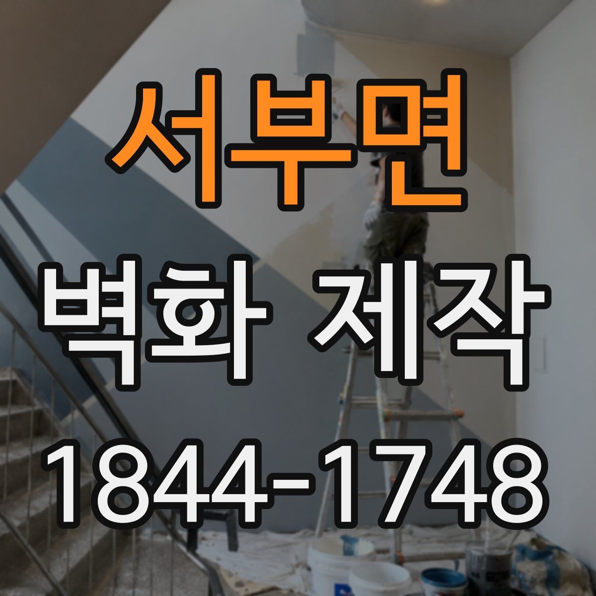 서부면 벽화 제작