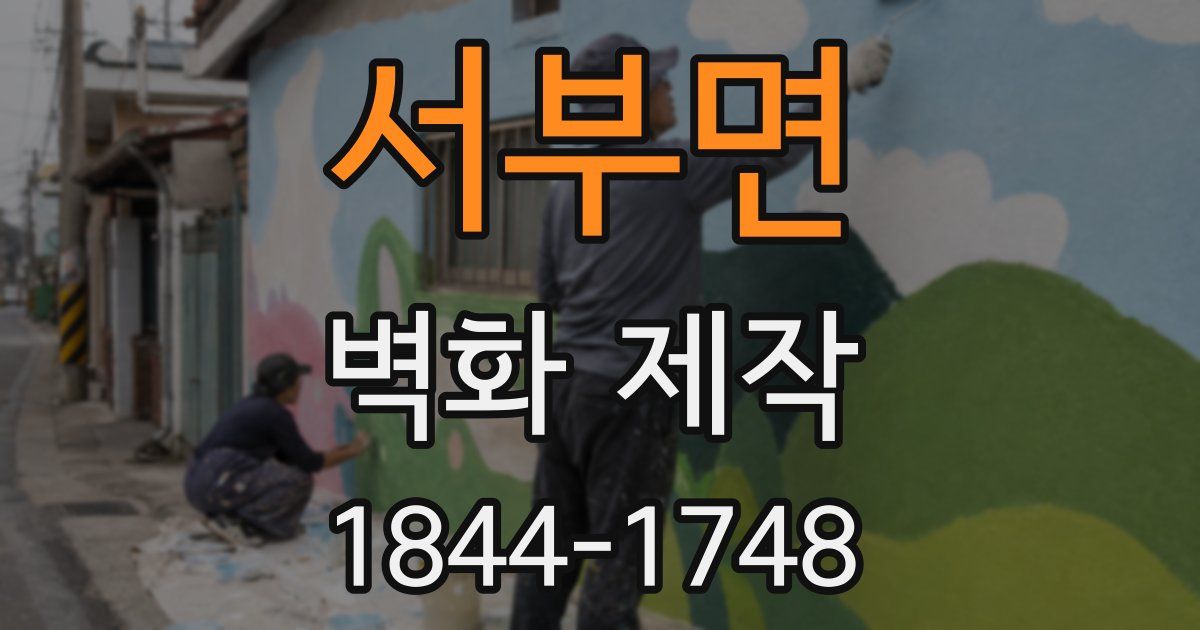 서부면 벽화 제작