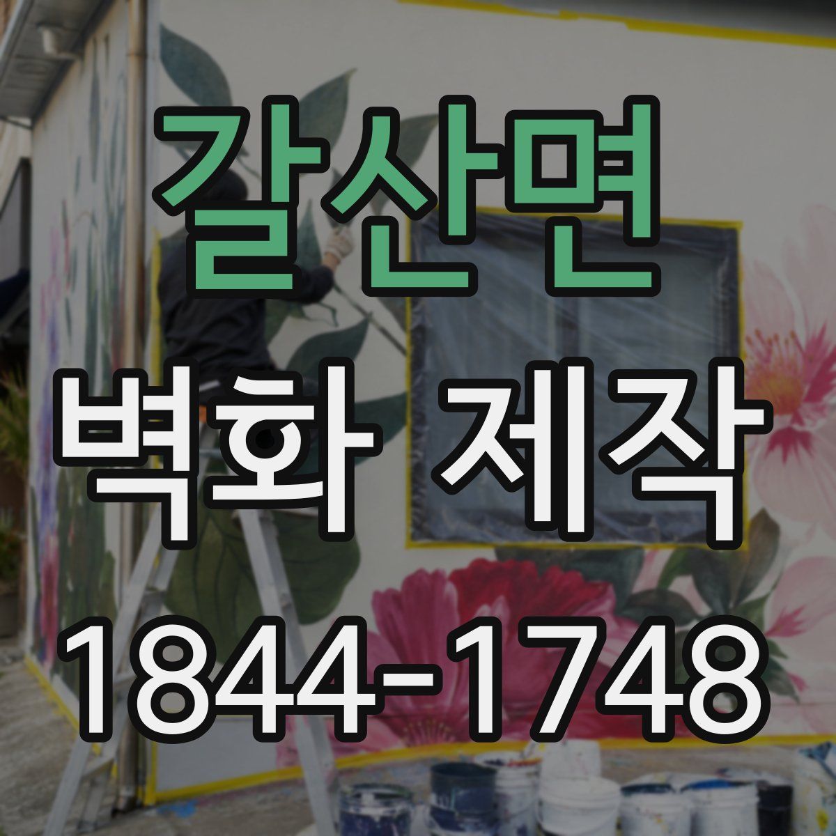 갈산면 벽화 제작