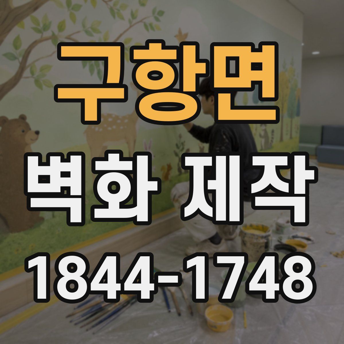 구항면 벽화 제작
