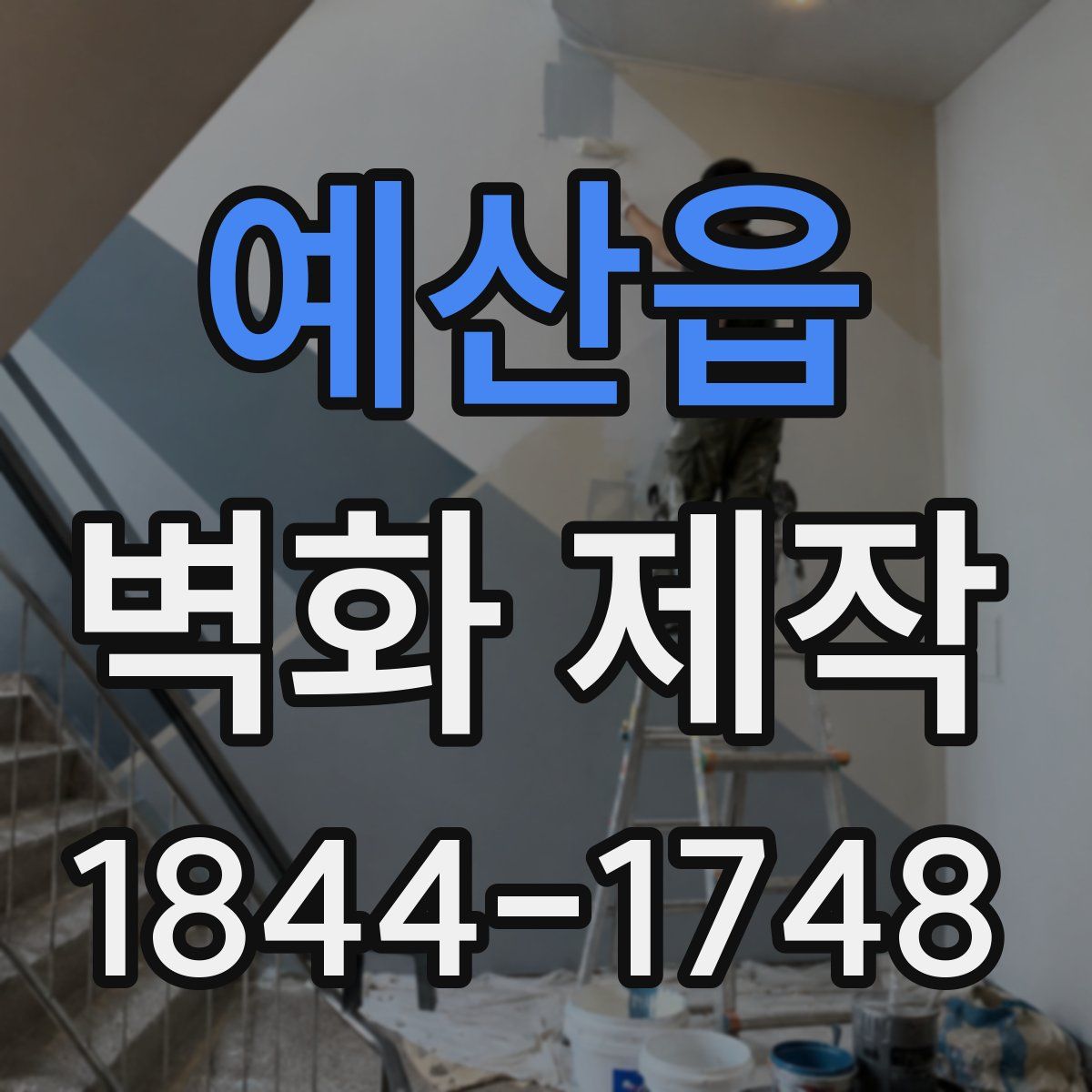예산읍 벽화 제작
