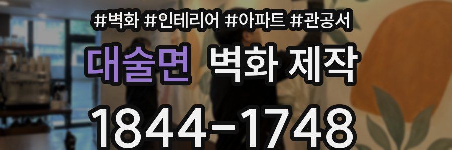 대술면 벽화 제작