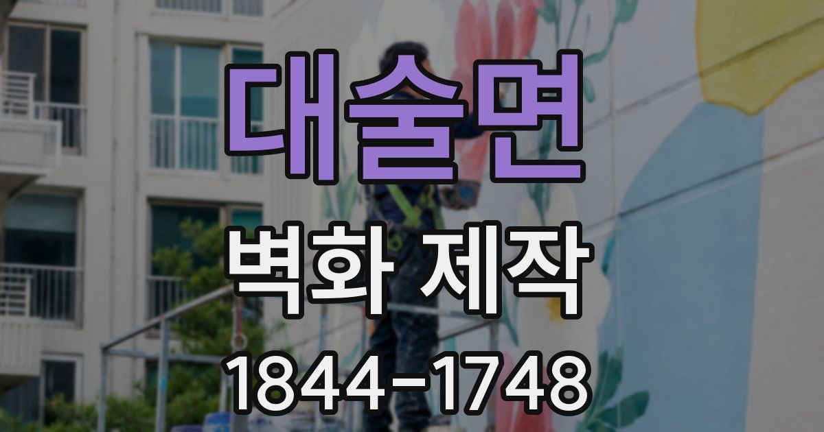 대술면 벽화 제작