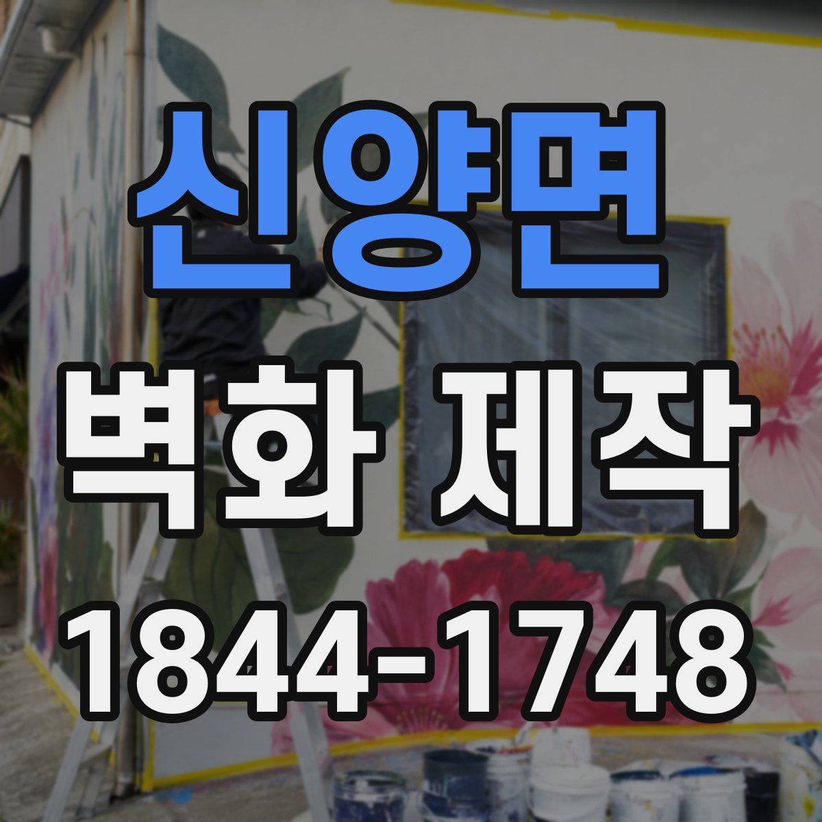 신양면 벽화 제작