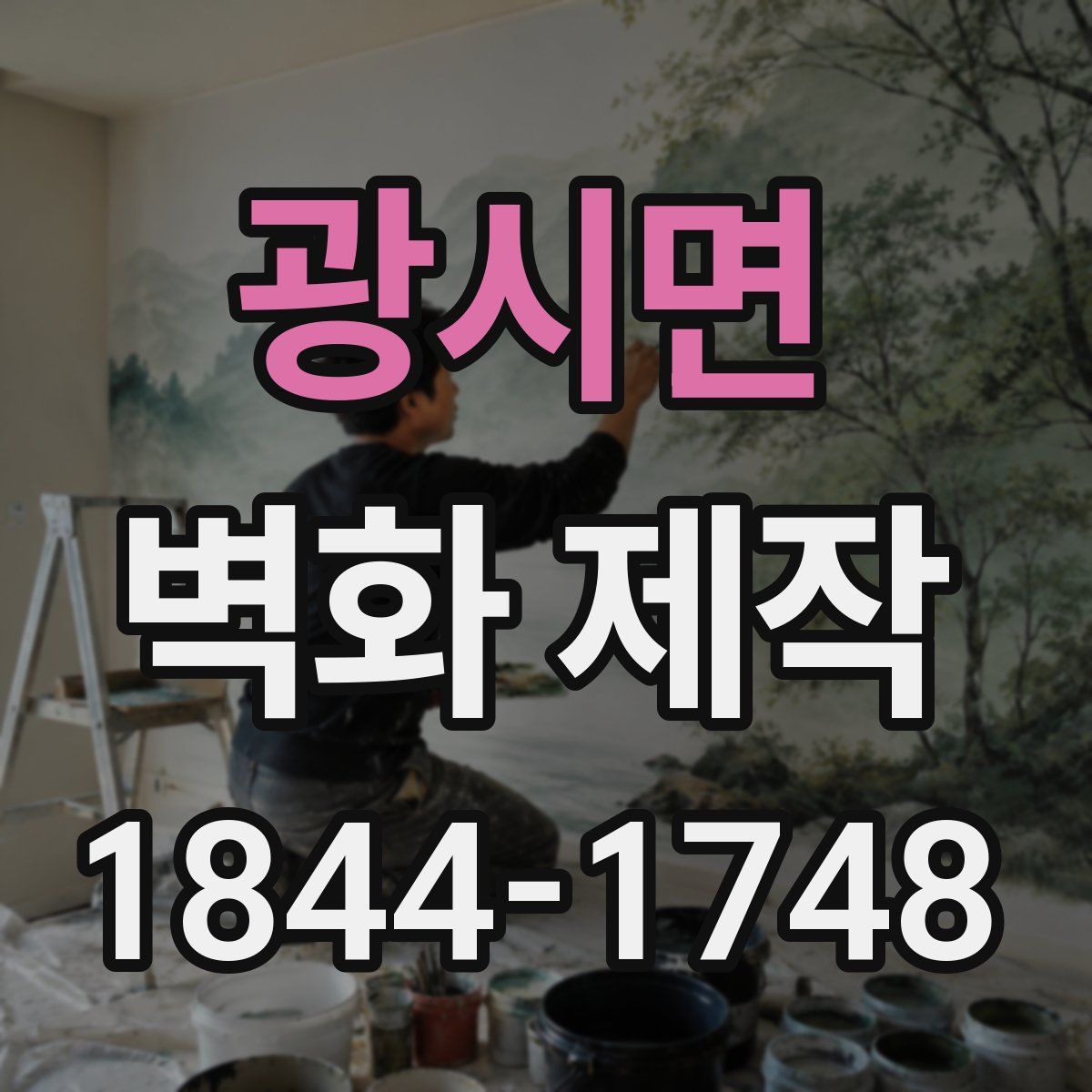 광시면 벽화 제작