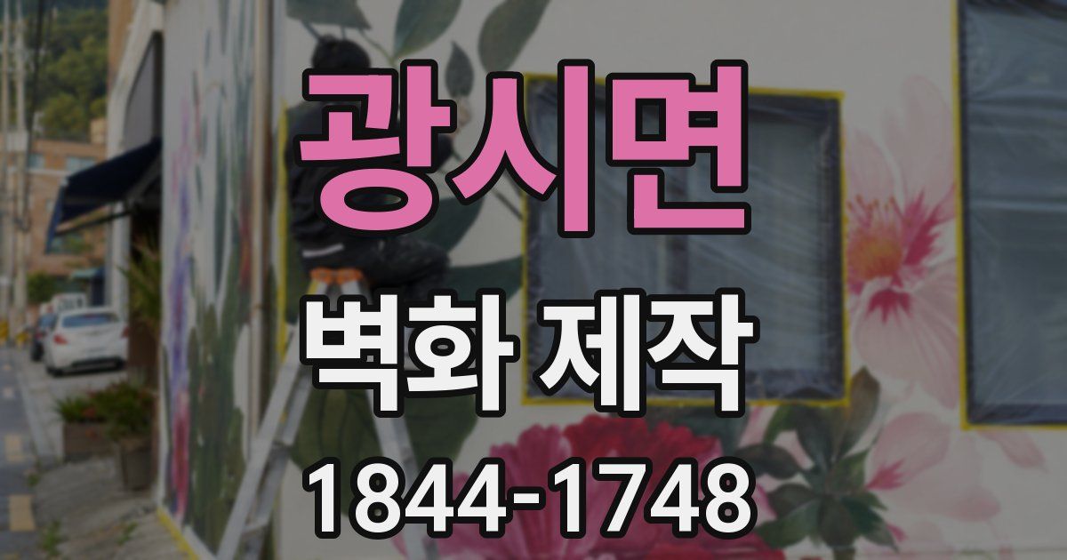 광시면 벽화 제작