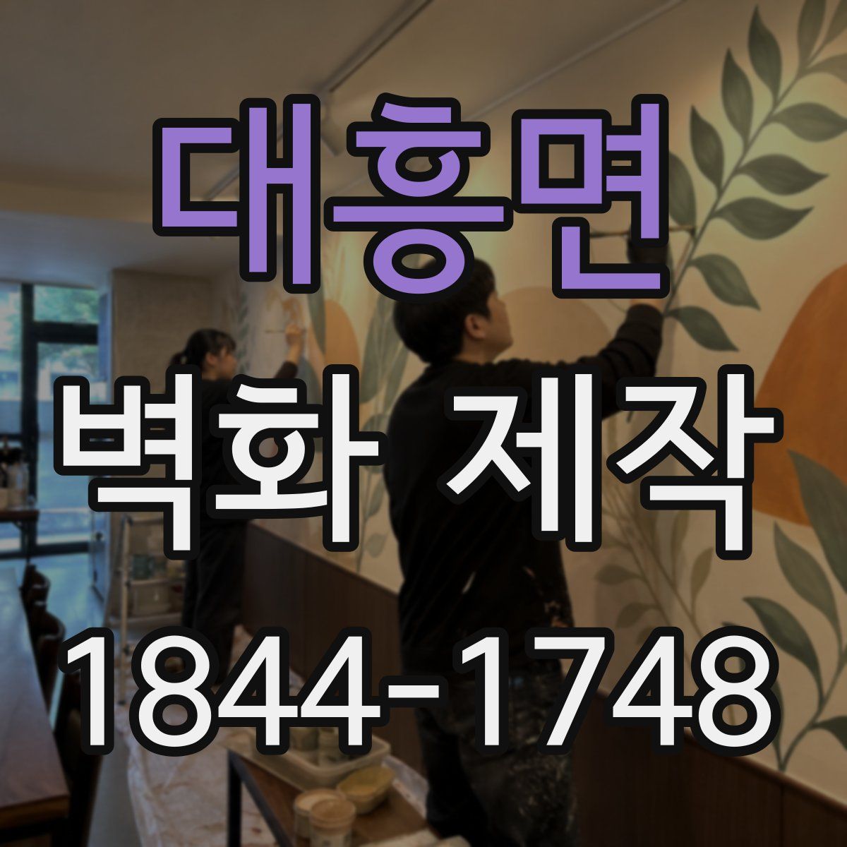 대흥면 벽화 제작