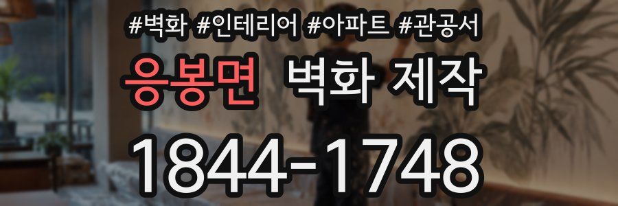 응봉면 벽화 제작