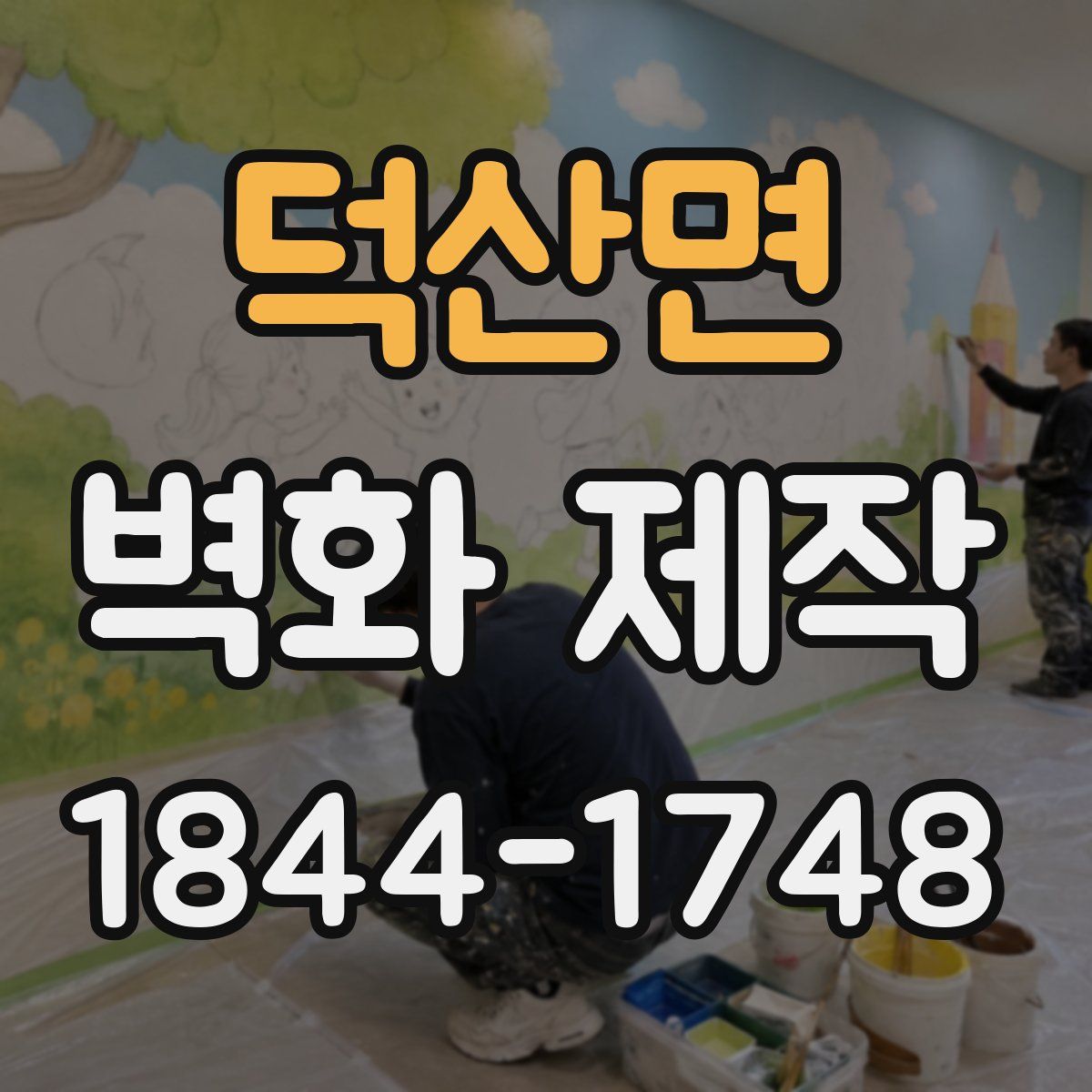 덕산면 벽화 제작