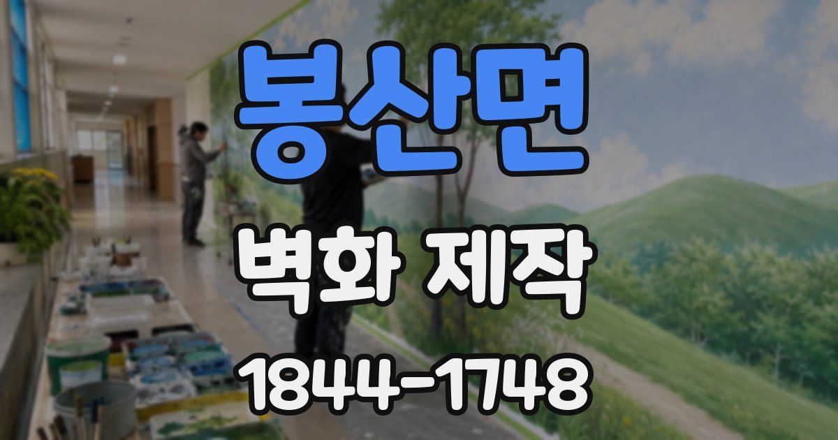 봉산면 벽화 제작