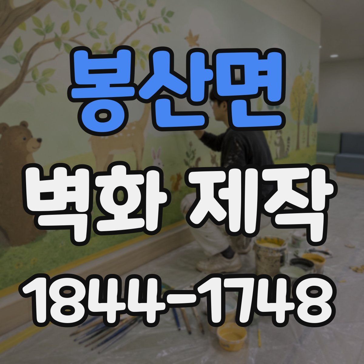 봉산면 벽화 제작