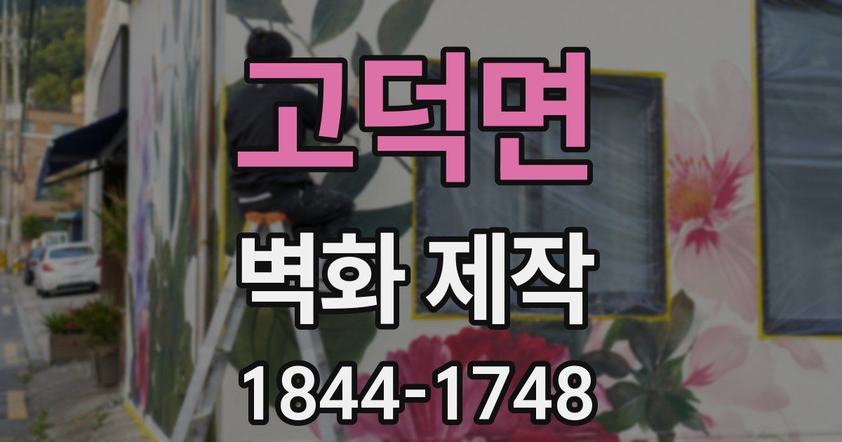 고덕면 벽화 제작