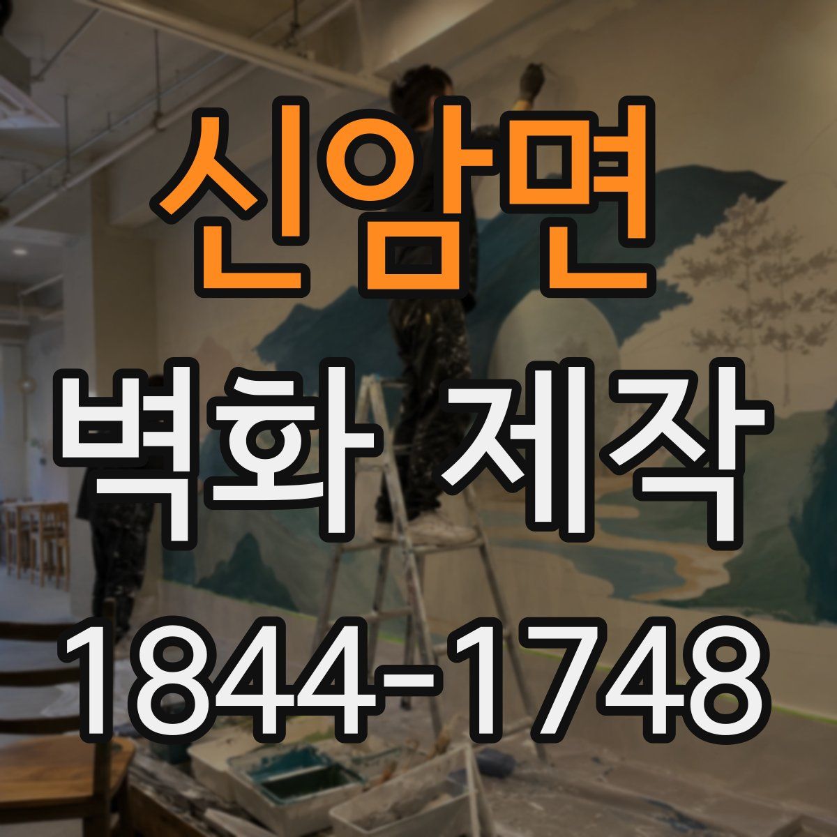 신암면 벽화 제작