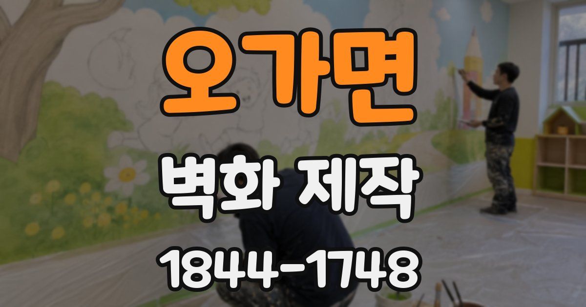 오가면 벽화 제작