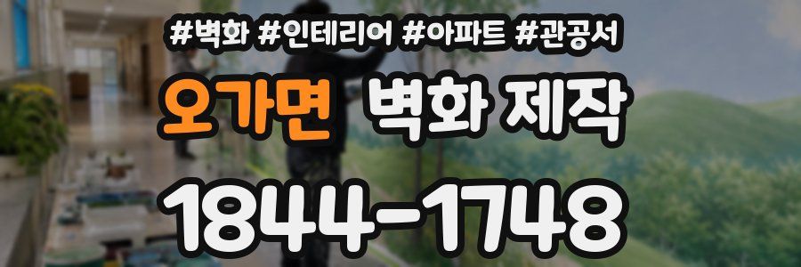 오가면 벽화 제작