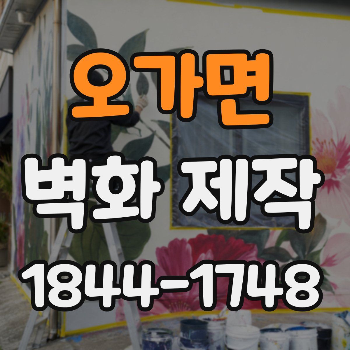 오가면 벽화 제작