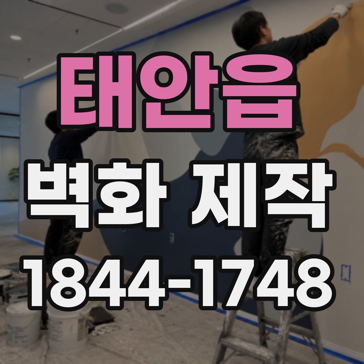 태안읍 벽화 제작