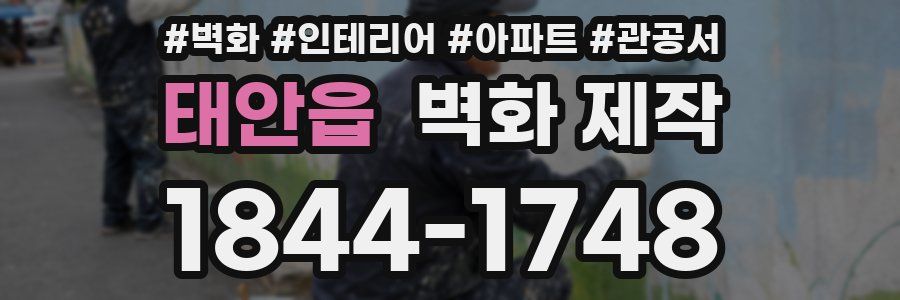 태안읍 벽화 제작