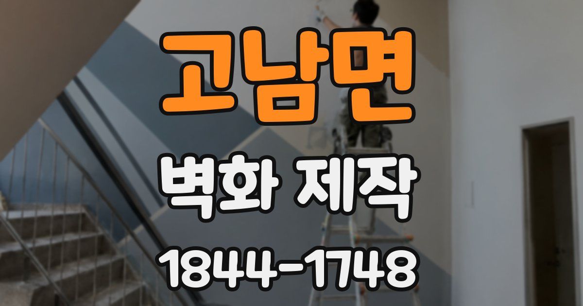 고남면 벽화 제작
