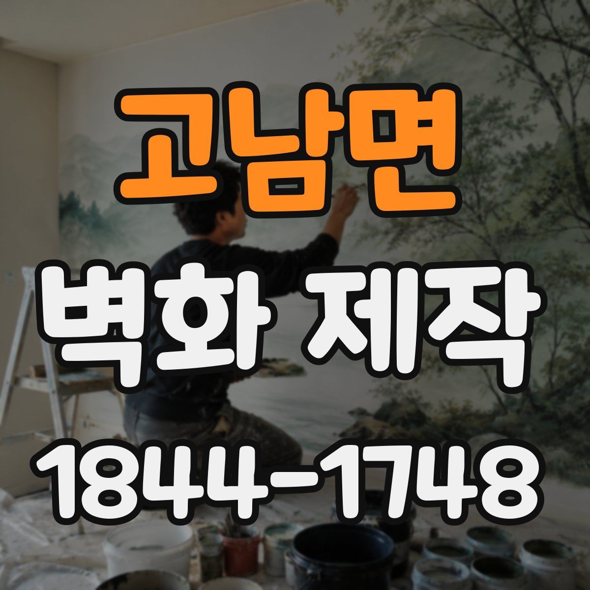 고남면 벽화 제작