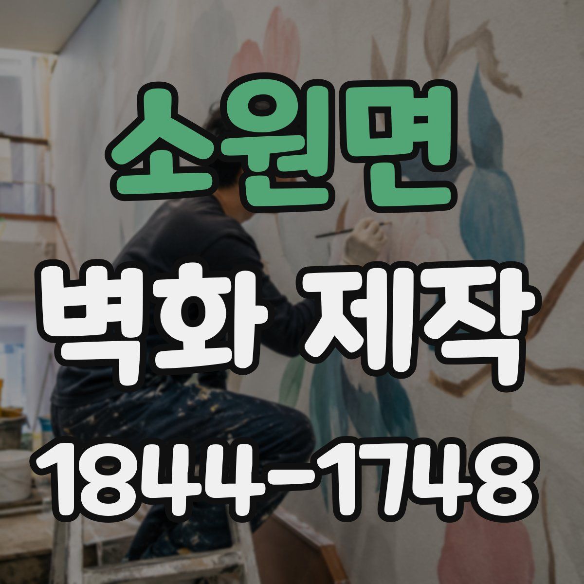 소원면 벽화 제작