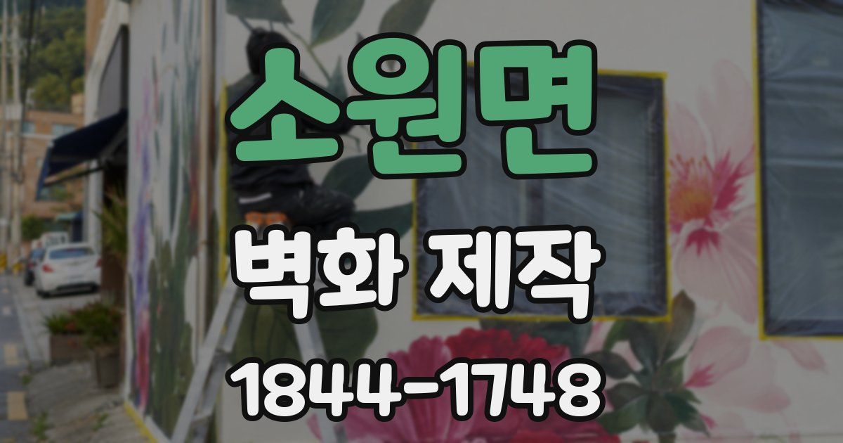 소원면 벽화 제작