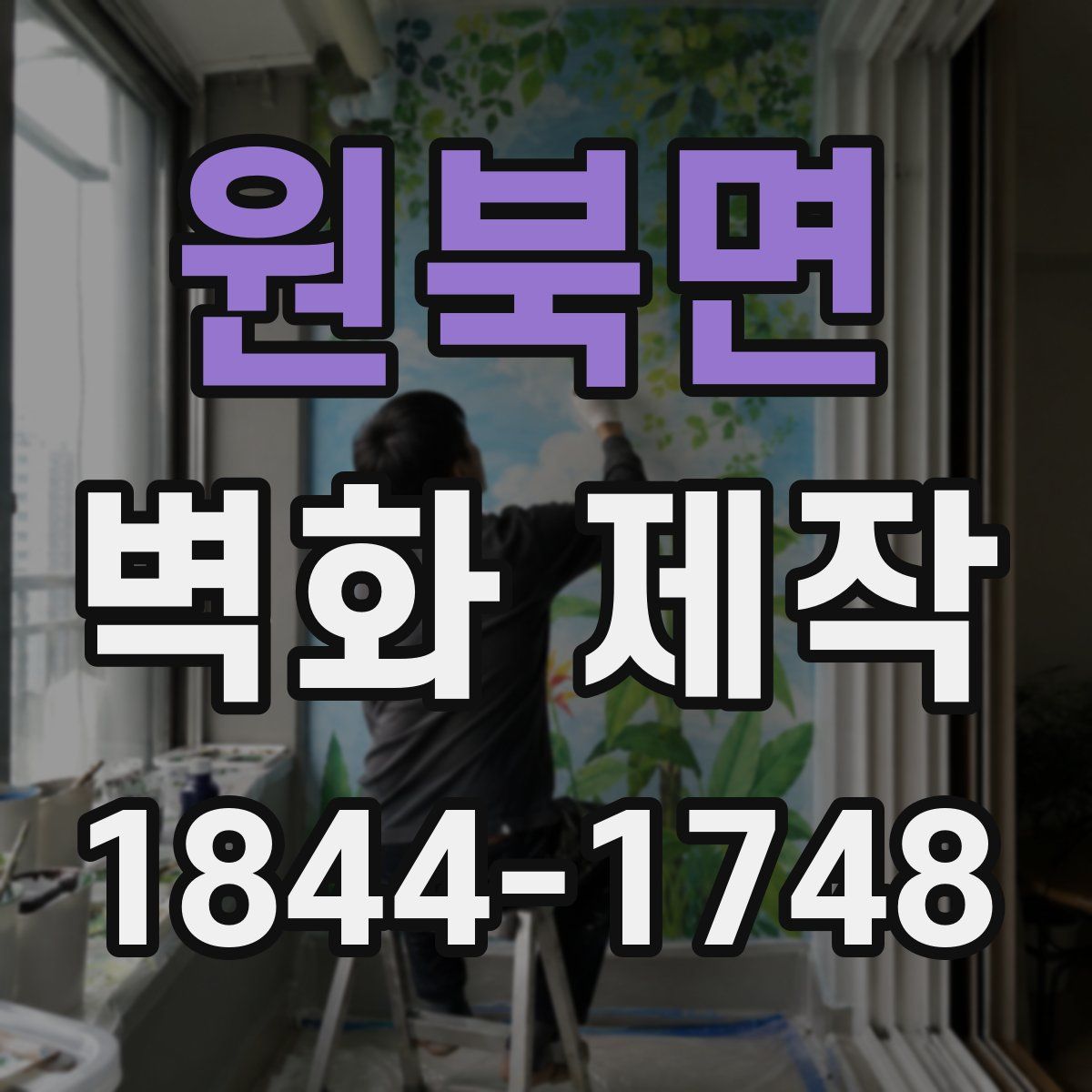 원북면 벽화 제작
