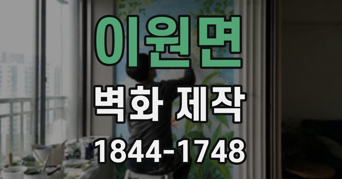 이원면 벽화 제작