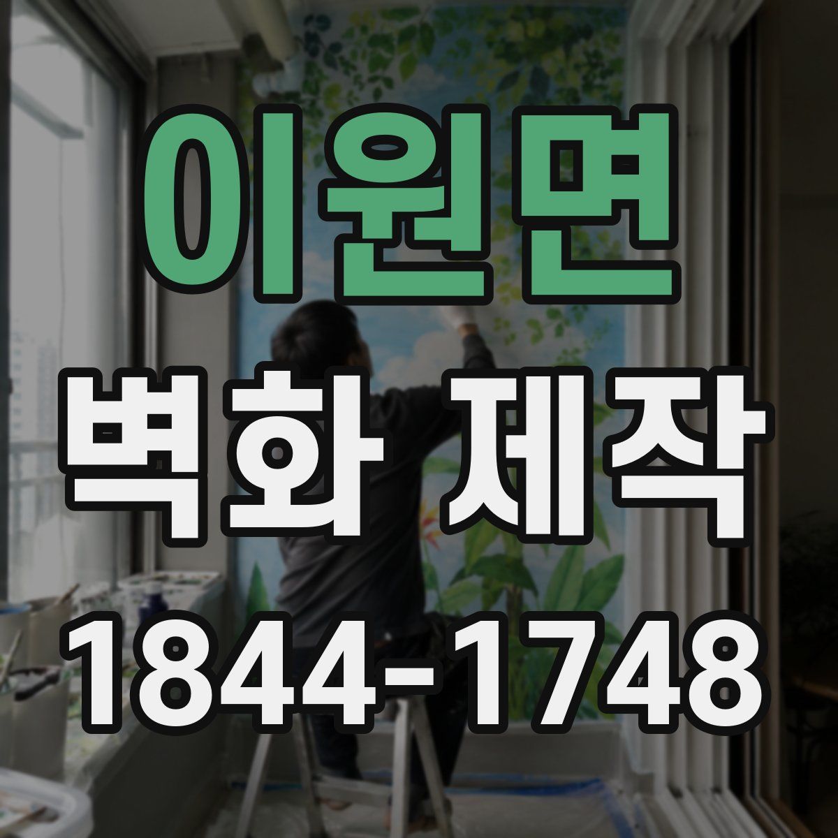 이원면 벽화 제작