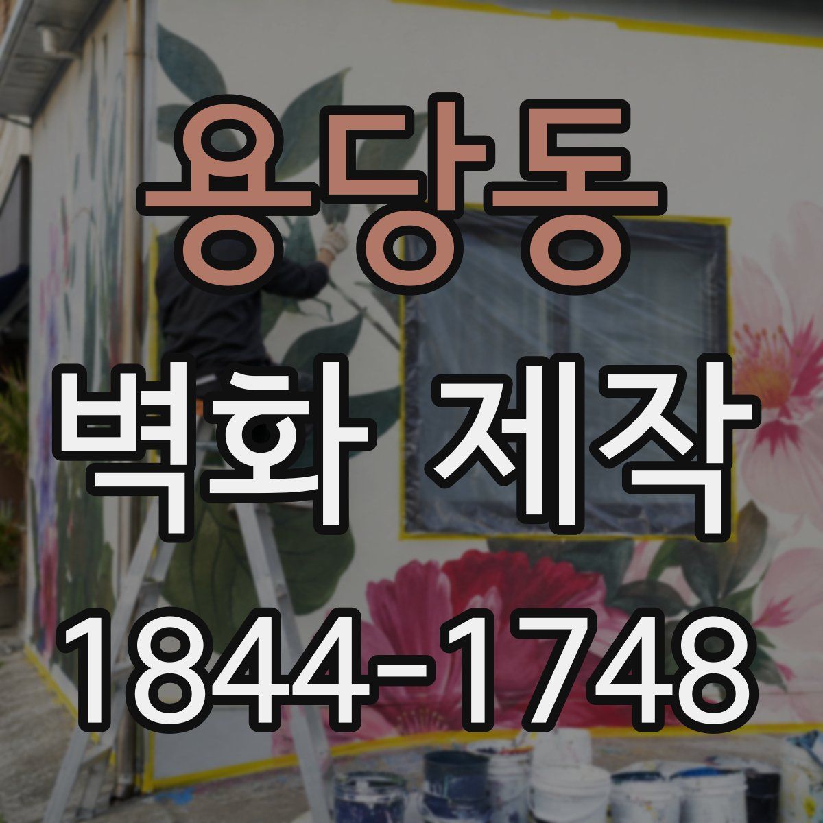 용당동 벽화 제작