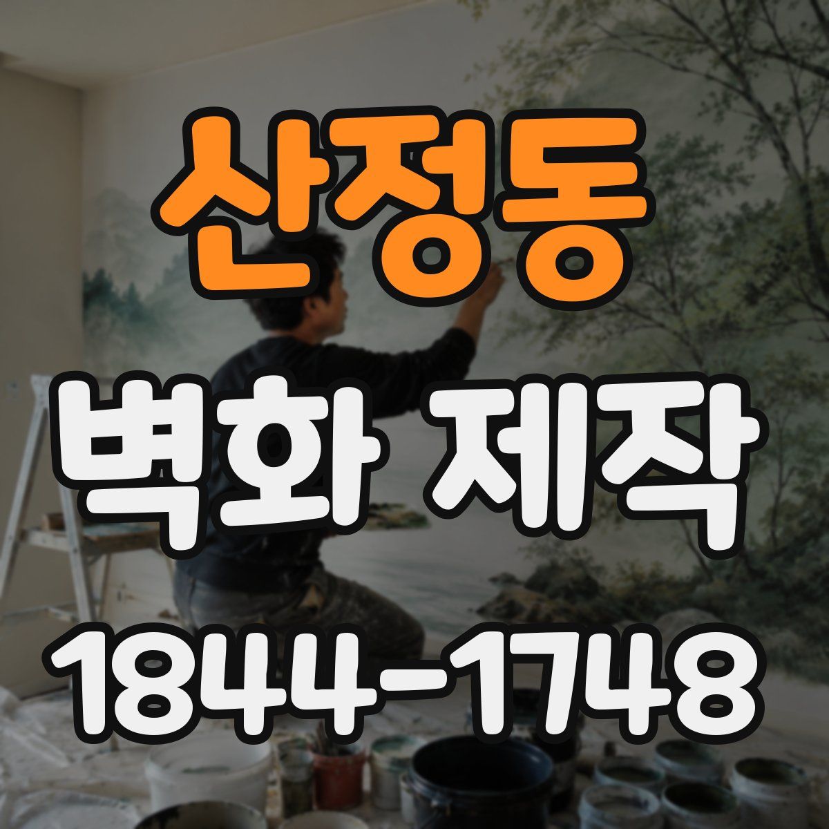 산정동 벽화 제작